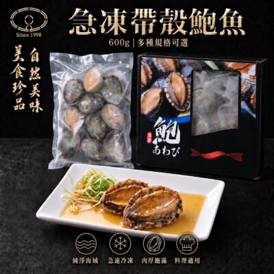魚寶 頂級鮑魚10顆(帶殼)- 冷凍盒裝 600g